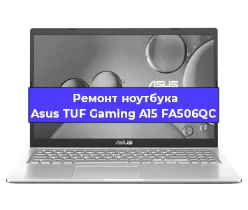 Замена оперативной памяти на ноутбуке Asus TUF Gaming A15 FA506QC в Ижевске